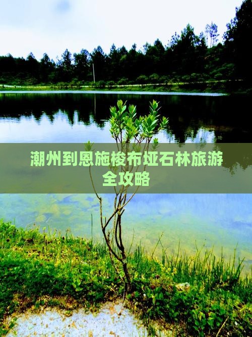 潮州到恩施梭布垭石林旅游全攻略