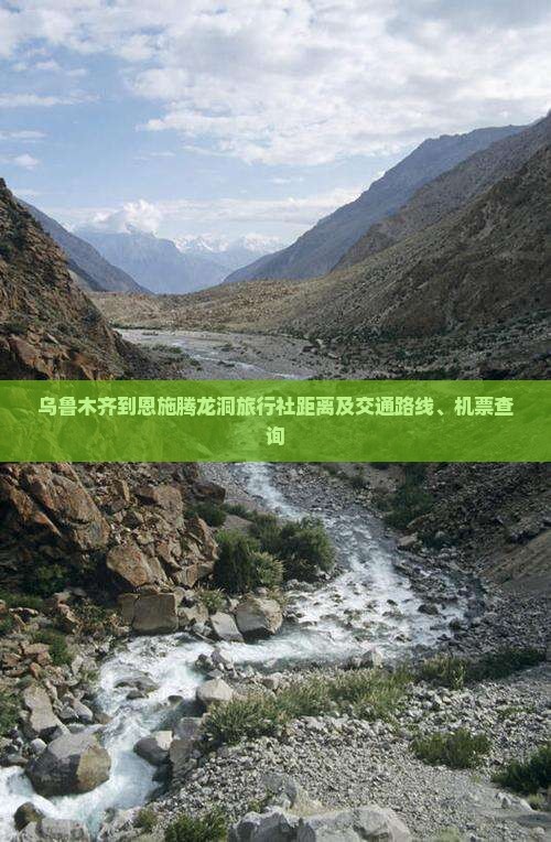 乌鲁木齐到恩施腾龙洞旅行社距离及交通路线、机票查询