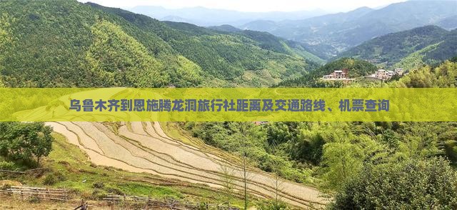 乌鲁木齐到恩施腾龙洞旅行社距离及交通路线、机票查询