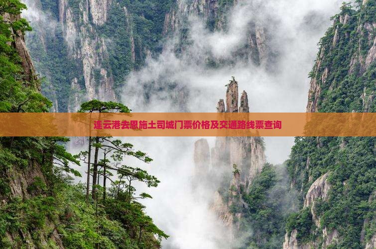 连云港去恩施土司城门票价格及交通路线票查询