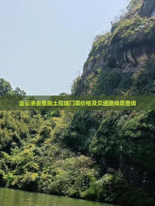 连云港去恩施土司城门票价格及交通路线票查询
