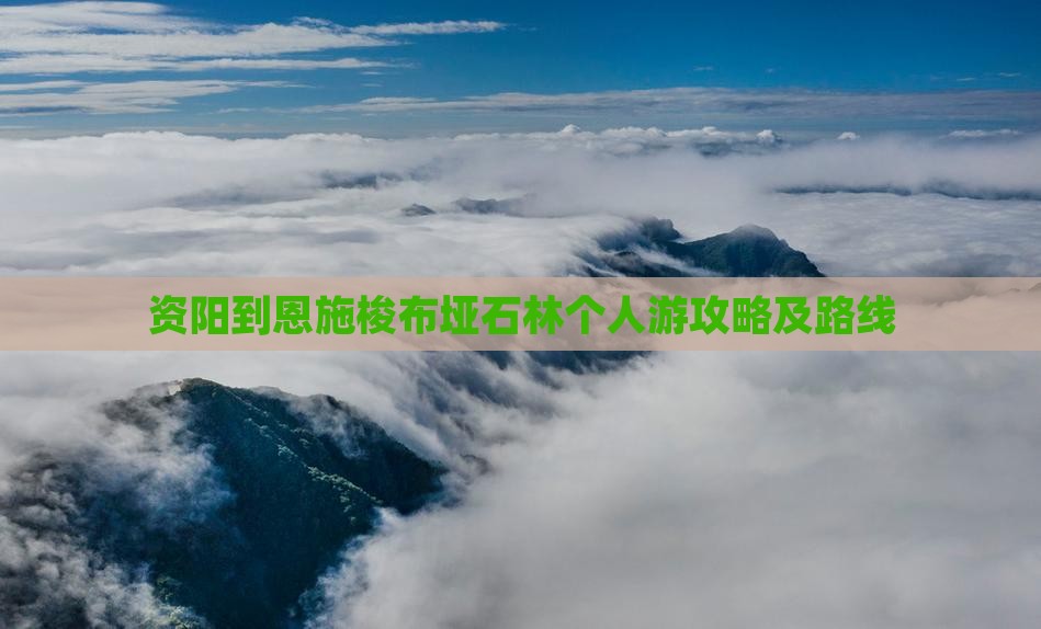 资阳到恩施梭布垭石林个人游攻略及路线