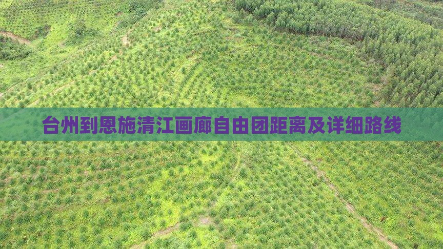 台州到恩施清江画廊自由团距离及详细路线