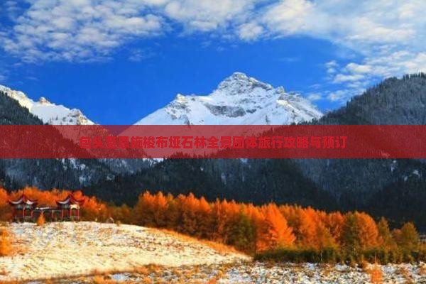 包头至恩施梭布垭石林全景团体旅行攻略与预订