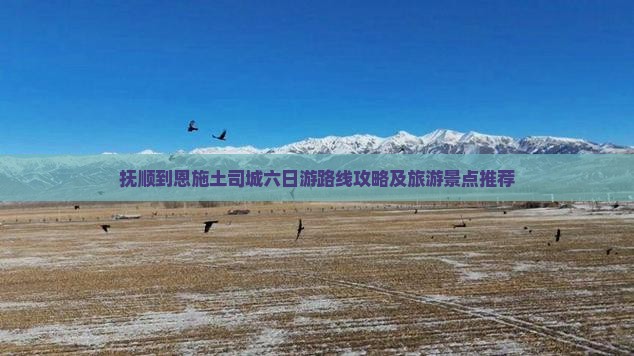 抚顺到恩施土司城六日游路线攻略及旅游景点推荐