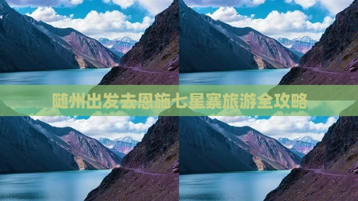 随州出发去恩施七星寨旅游全攻略
