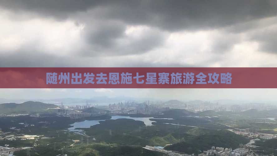 随州出发去恩施七星寨旅游全攻略