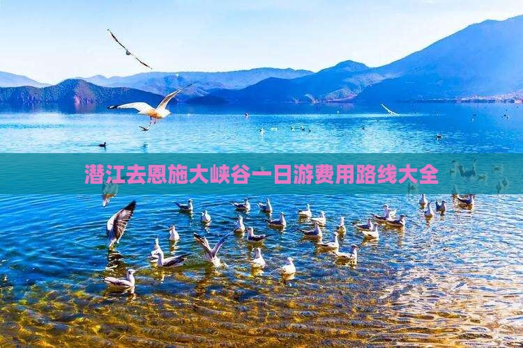 潜江去恩施大峡谷一日游费用路线大全