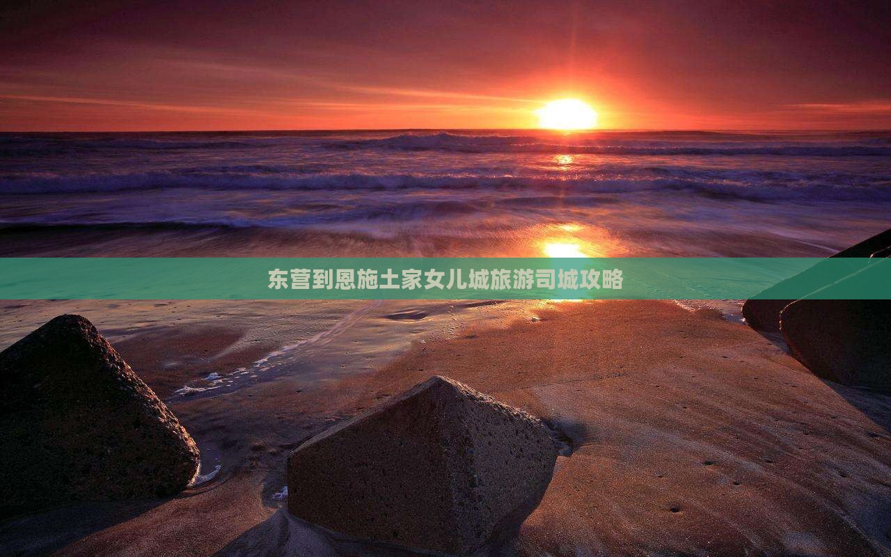 东营到恩施土家女儿城旅游司城攻略