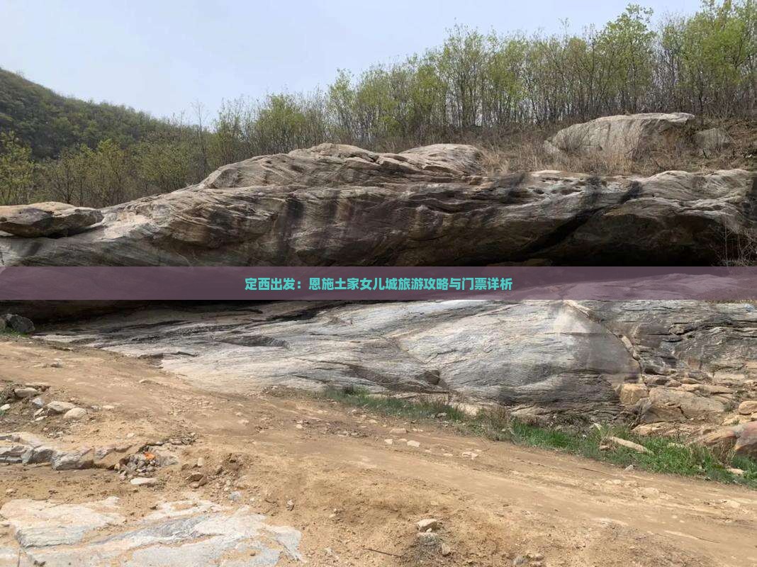 定西出发：恩施土家女儿城旅游攻略与门票详析