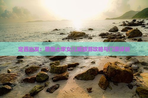 定西出发：恩施土家女儿城旅游攻略与门票详析