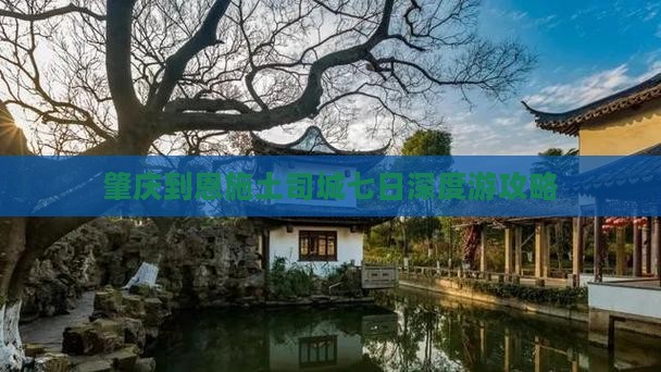 肇庆到恩施土司城七日深度游攻略