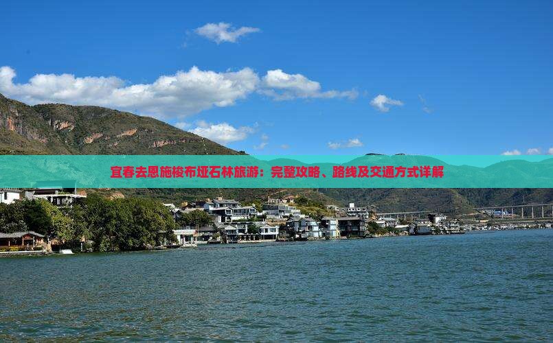 宜春去恩施梭布垭石林旅游：完整攻略、路线及交通方式详解