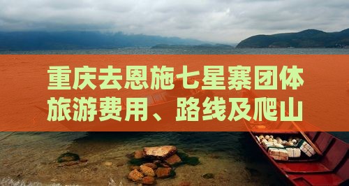 重庆去恩施七星寨团体旅游费用、路线及爬山