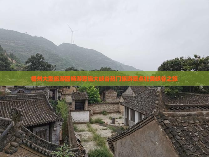 梧州大型旅游团畅游恩施大峡谷热门旅游景点壮美峡谷之旅