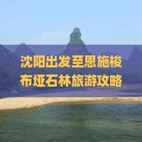 沈阳出发至恩施梭布垭石林旅游攻略与周边景点推荐