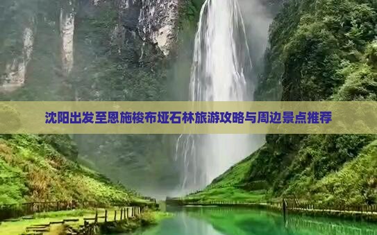 沈阳出发至恩施梭布垭石林旅游攻略与周边景点推荐