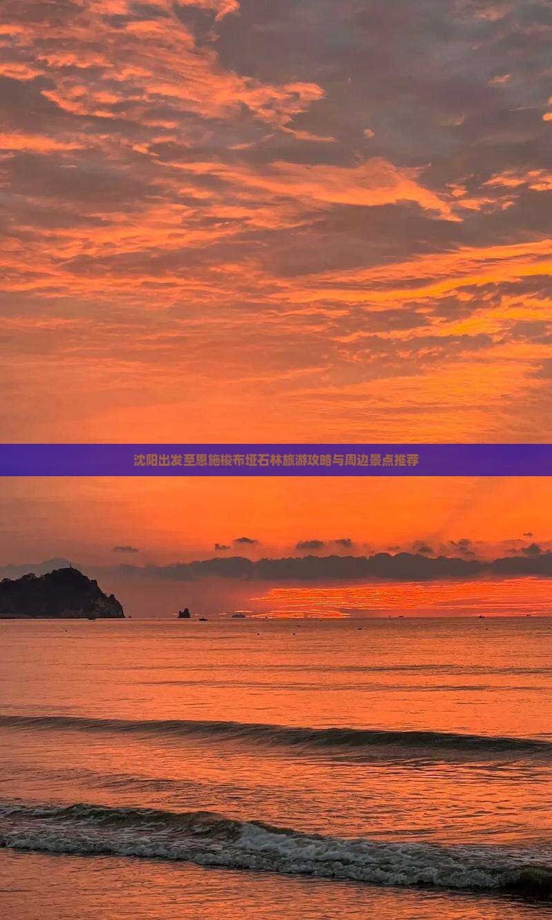 沈阳出发至恩施梭布垭石林旅游攻略与周边景点推荐