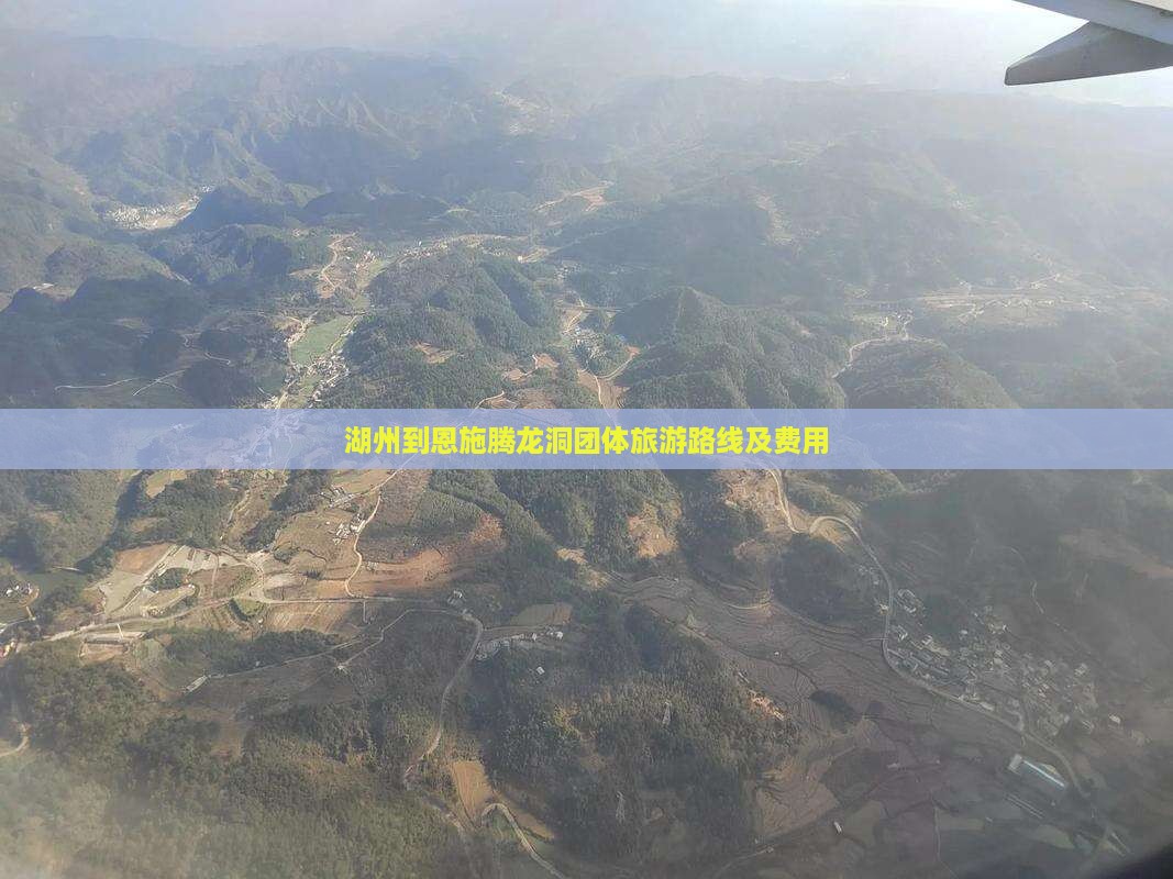 湖州到恩施腾龙洞团体旅游路线及费用