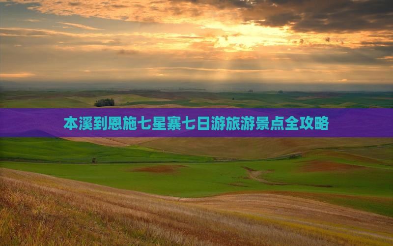 本溪到恩施七星寨七日游旅游景点全攻略