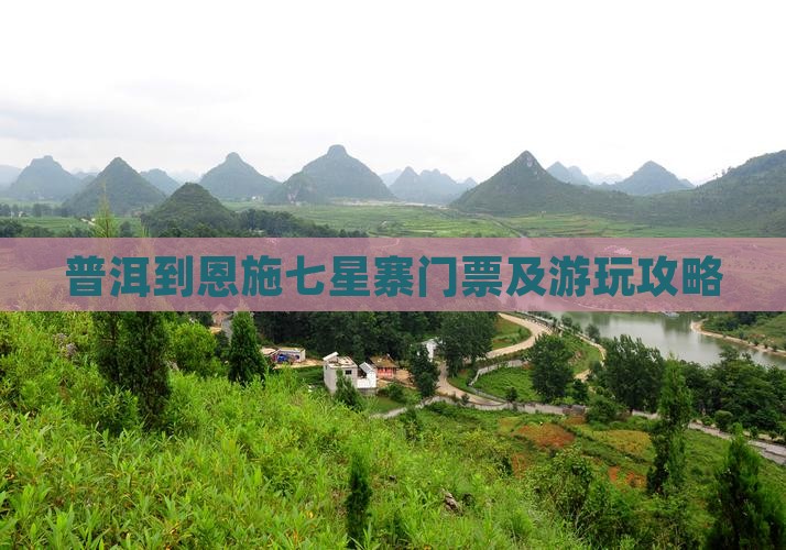 普洱到恩施七星寨门票及游玩攻略