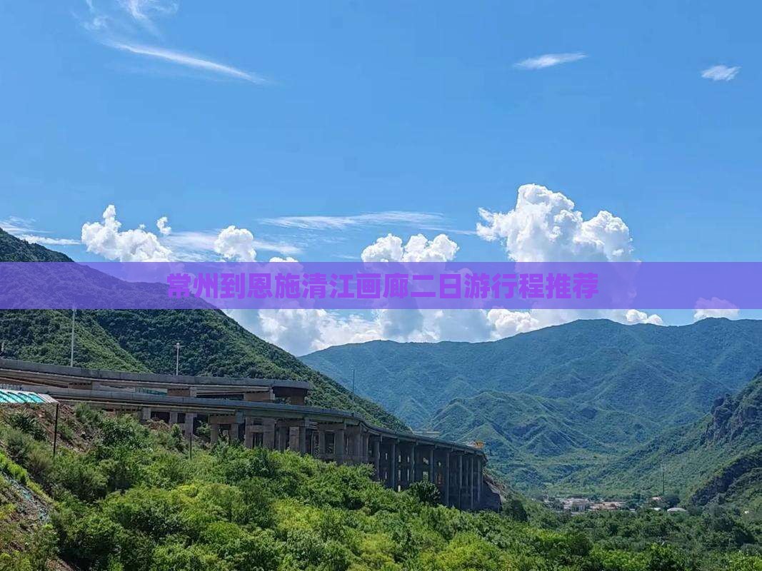 常州到恩施清江画廊二日游行程推荐