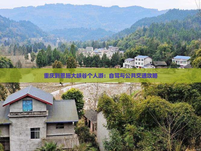 重庆到恩施大峡谷个人游：自驾与公共交通攻略