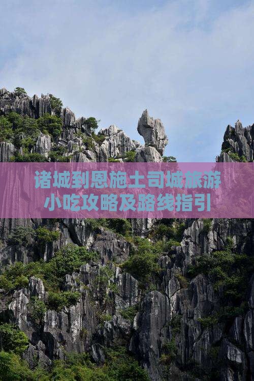 诸城到恩施土司城旅游小吃攻略及路线指引