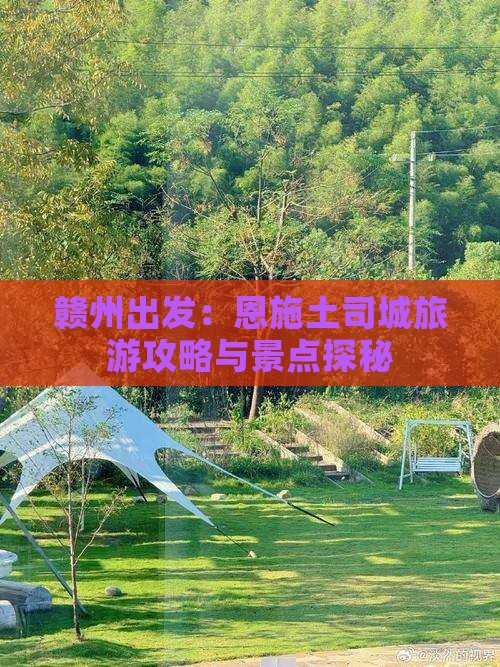 赣州出发：恩施土司城旅游攻略与景点探秘