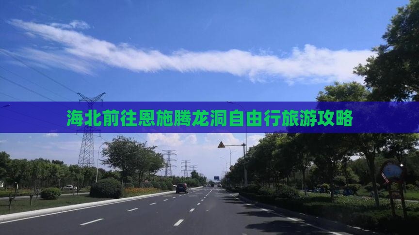 海北前往恩施腾龙洞自由行旅游攻略