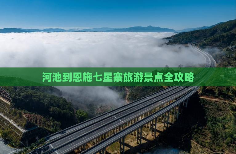 河池到恩施七星寨旅游景点全攻略