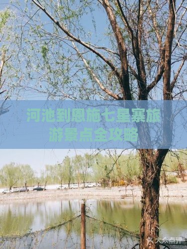 河池到恩施七星寨旅游景点全攻略