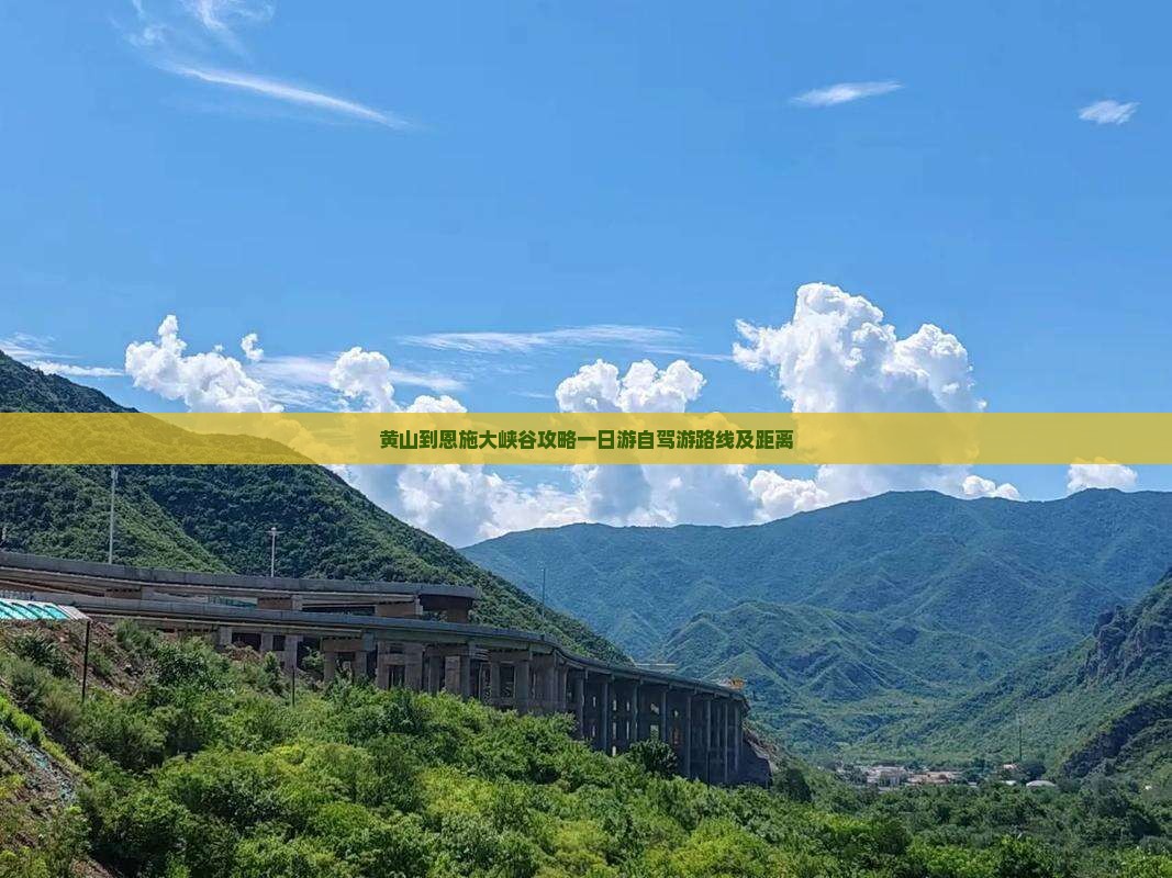 黄山到恩施大峡谷攻略一日游自驾游路线及距离