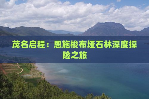茂名启程：恩施梭布垭石林深度探险之旅