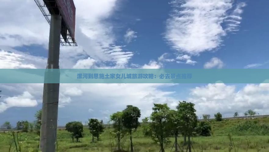漯河到恩施土家女儿城旅游攻略：必去景点推荐