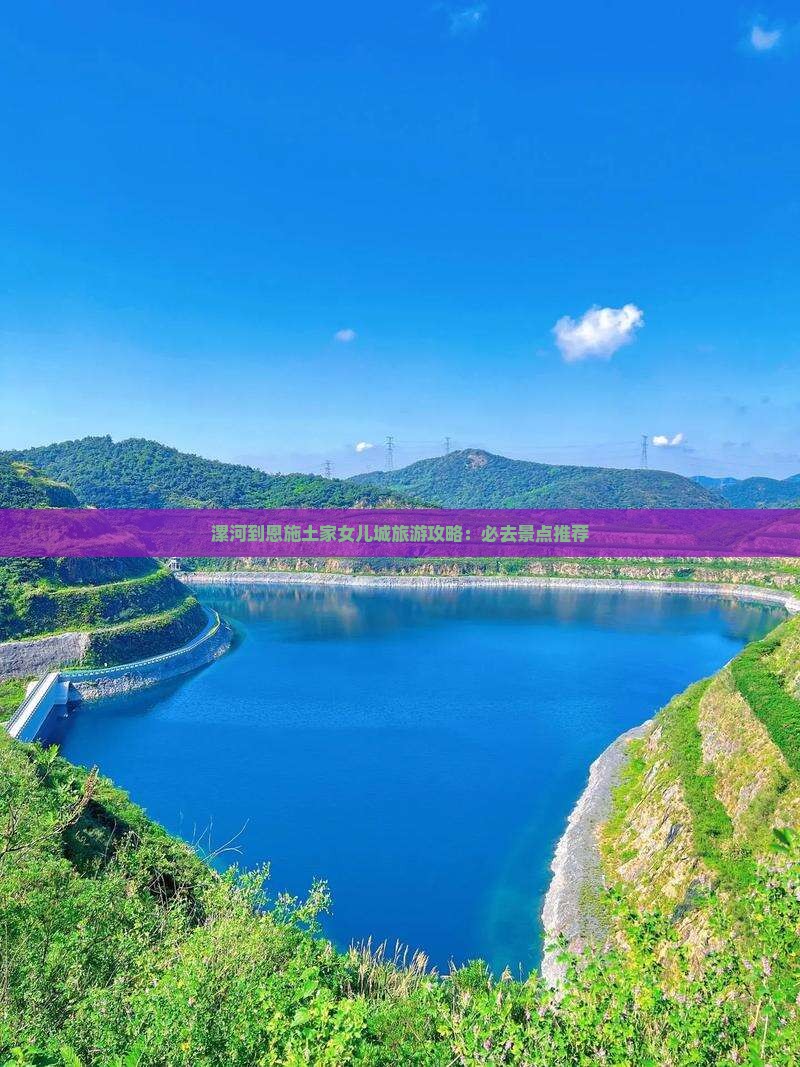 漯河到恩施土家女儿城旅游攻略：必去景点推荐