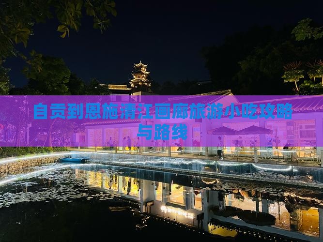 自贡到恩施清江画廊旅游小吃攻略与路线