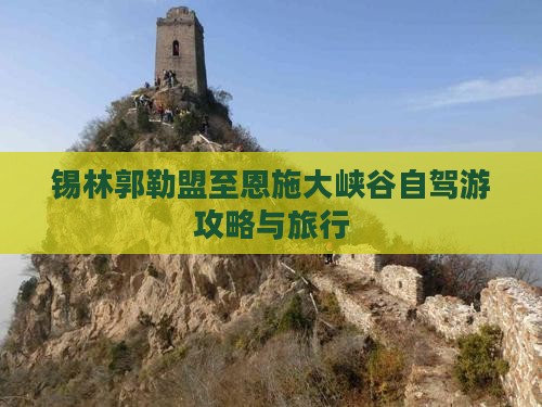 锡林郭勒盟至恩施大峡谷自驾游攻略与旅行