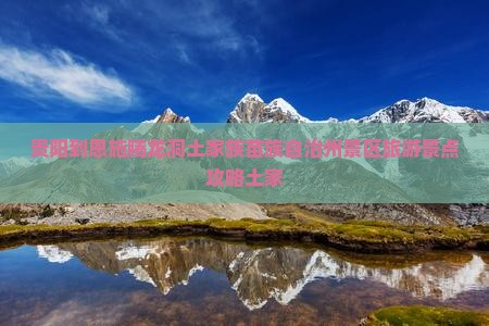 贵阳到恩施腾龙洞土家族苗族自治州景区旅游景点攻略土家