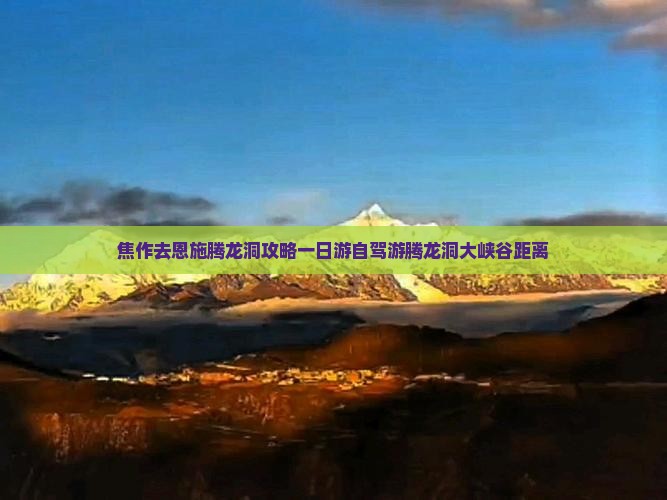 焦作去恩施腾龙洞攻略一日游自驾游腾龙洞大峡谷距离