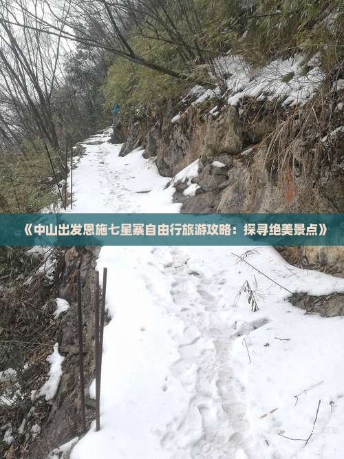《中山出发恩施七星寨自由行旅游攻略：探寻绝美景点》