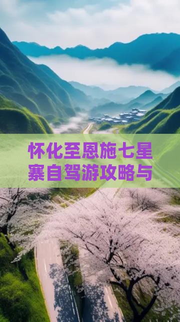 怀化至恩施七星寨自驾游攻略与旅行心得分享