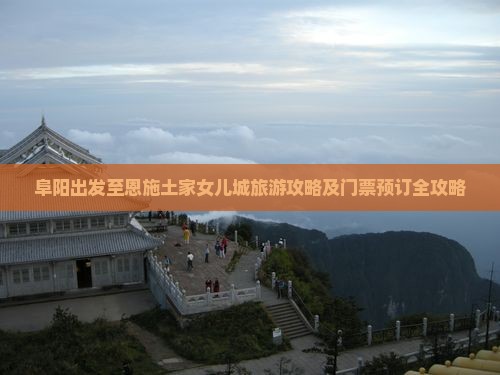 阜阳出发至恩施土家女儿城旅游攻略及门票预订全攻略