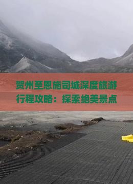 贺州至恩施司城深度旅游行程攻略：探索绝美景点全记录
