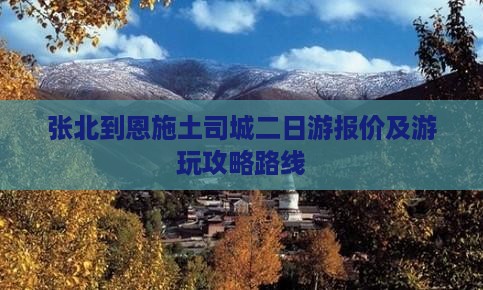 张北到恩施土司城二日游报价及游玩攻略路线