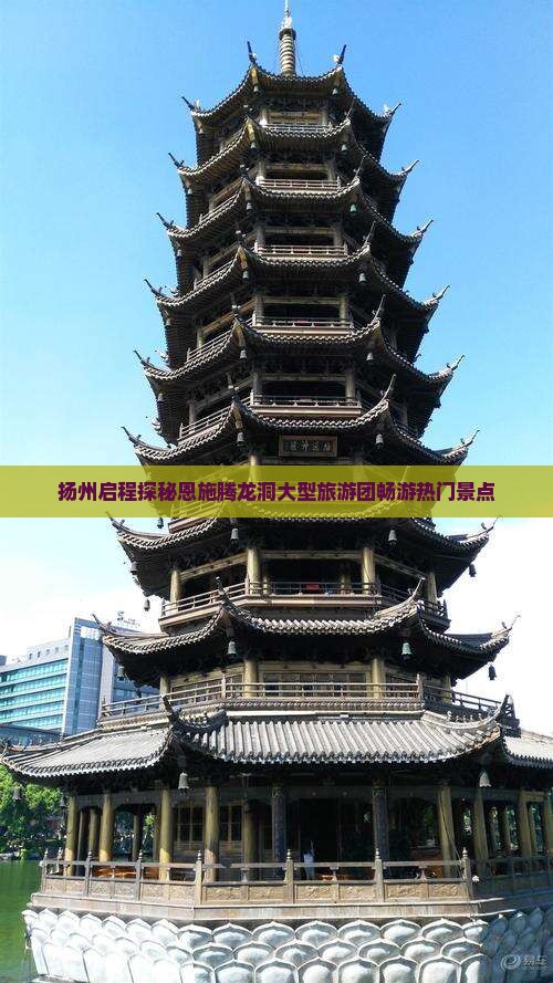 扬州启程探秘恩施腾龙洞大型旅游团畅游热门景点