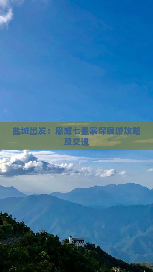 盐城出发：恩施七星寨深度游攻略及交通