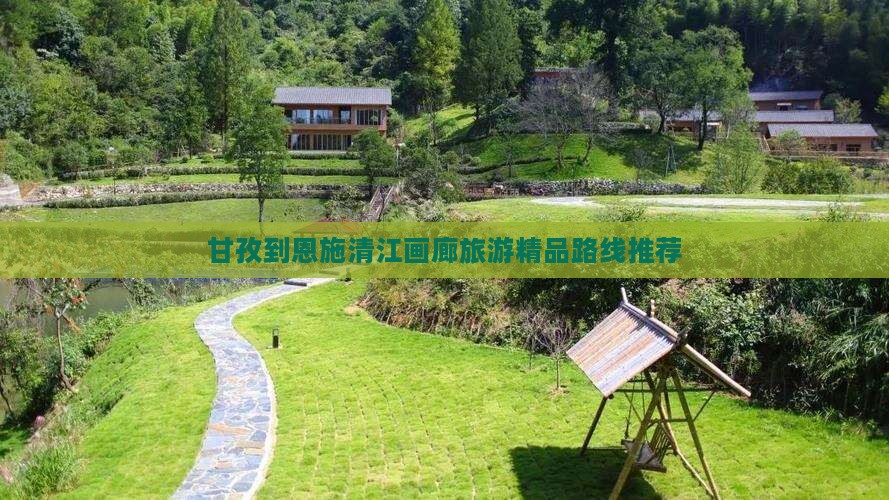 甘孜到恩施清江画廊旅游精品路线推荐