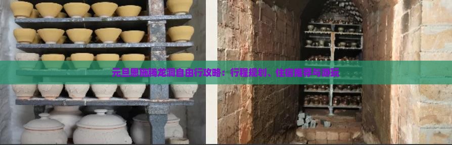 元旦恩施腾龙洞自由行攻略：行程规划、住宿推荐与游玩
