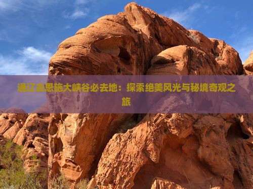 通辽去恩施大峡谷必去地：探索绝美风光与秘境奇观之旅